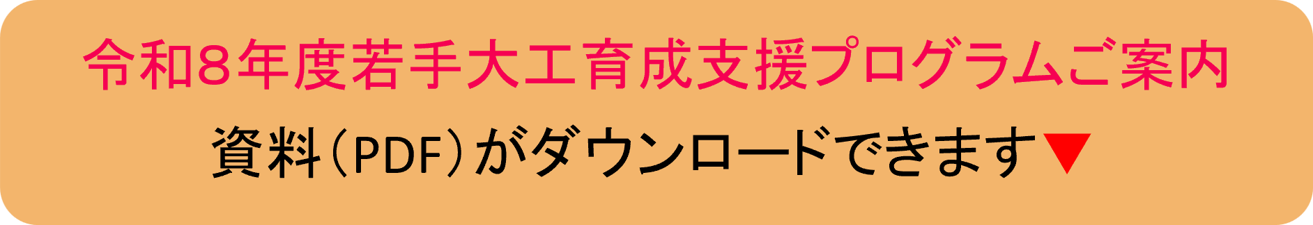 令和8年度 若手大工育成支援プログラムご案内（PDF）