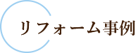 リフォーム事例