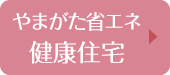 やまがた省エネ健康住宅