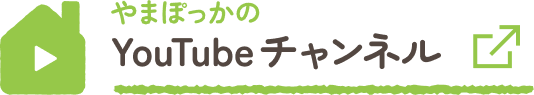 やまぽっかのYoutubeチャンネル
