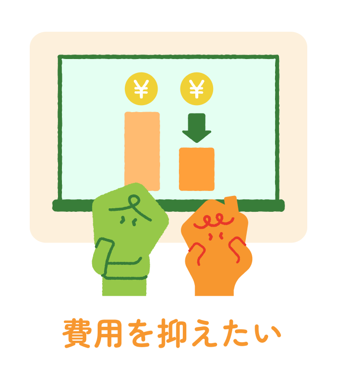 費用を抑えたい