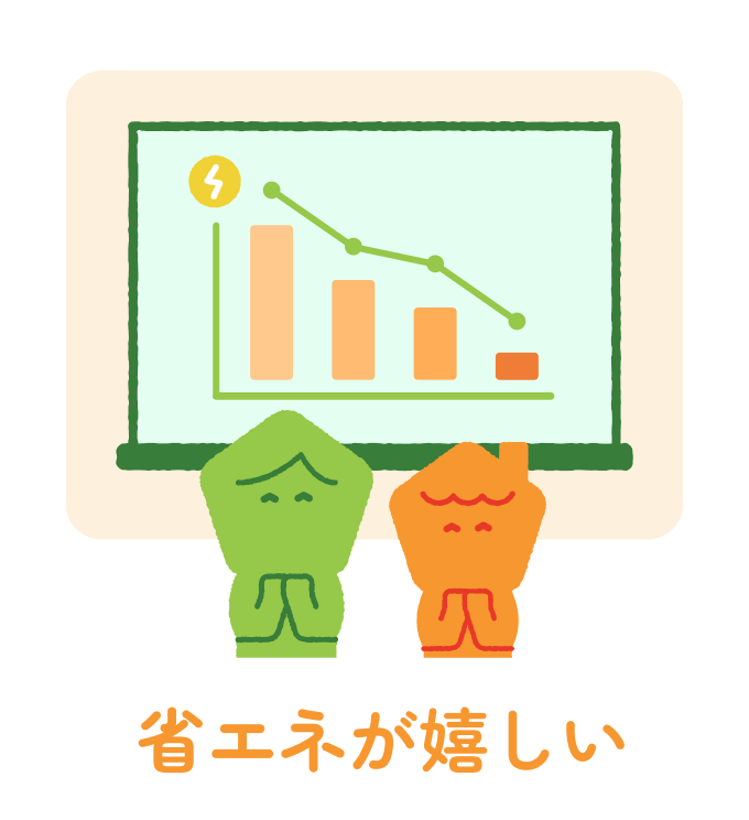 省エネが嬉しい