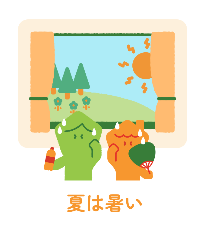 夏は暑い