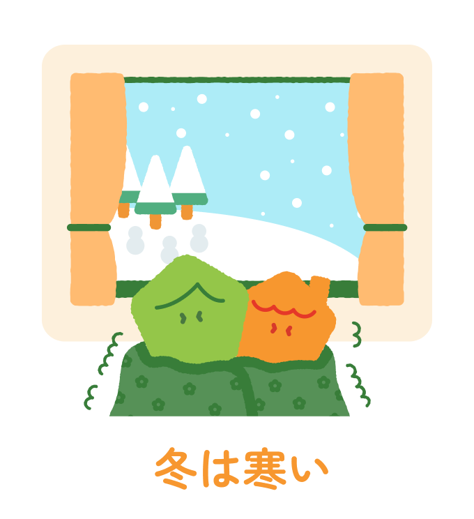 冬は寒い