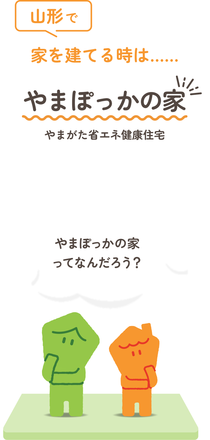 山形で家を建てる時は、やまぽっかの家