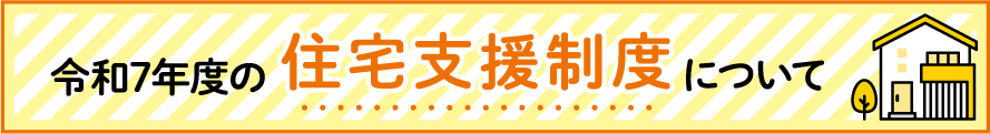 令和7年度の住宅支援制度について