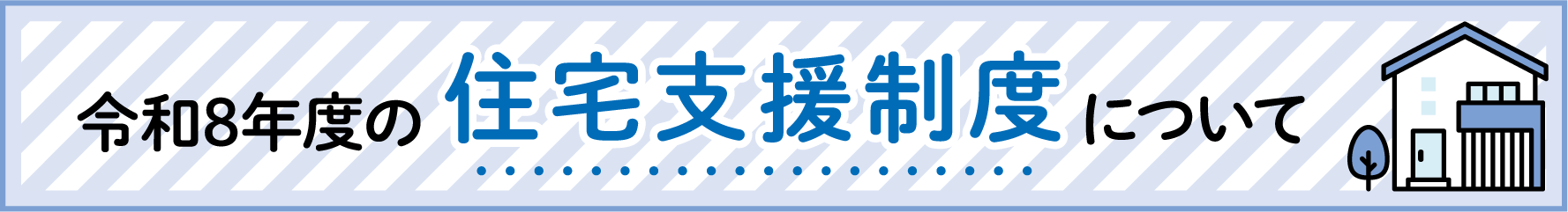 令和8年度の住宅支援制度について
