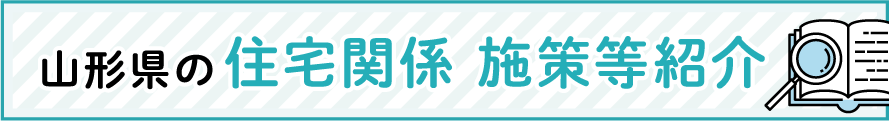山形県の住宅関係 施策等紹介
