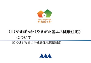 やまがた省エネ健康住宅認証制度