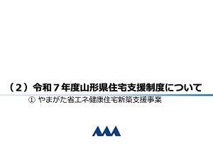 やまがた省エネ健康住宅新築支援事業