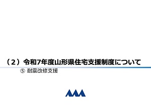 耐震改修支援事業