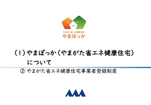 やまがた省エネ健康住宅 事業者登録制度