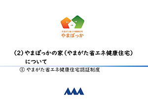やまぽっかの家認証制度