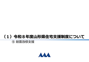 耐震改修支援事業