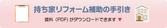持ち家リフォーム補助の手引き(PDF)