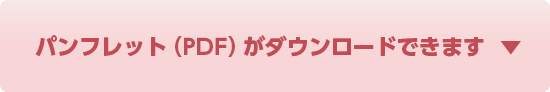 パンフレット（PDF）がダウンロードできます