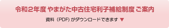令和2年度 やまがた中古住宅利子補給制度 ご案内(PDF)