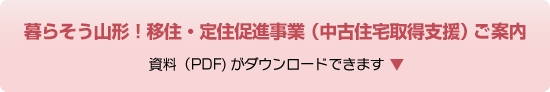 暮らそう山形!移住・定住促進事業(中古住宅取得支援) ご案内(PDF)