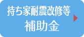 持ち家耐震改修補助金