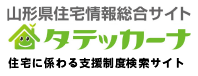 山形県住宅情報総合サイト タテッカーナ 住宅に係わる支援制度検索サイト