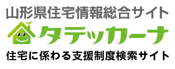 山形県住宅情報総合サイト タテッカーナ 住宅に係わる支援制度検索サイト